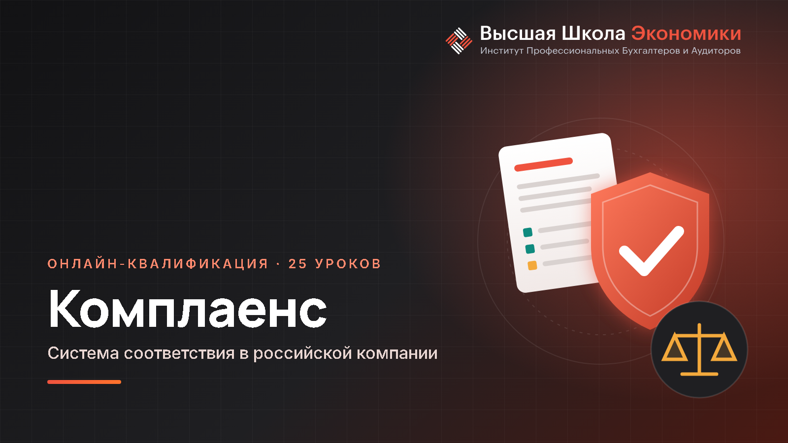 Квалификация «Комплаенс: система соответствия в российской компании»